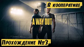 Финал/Концовка ➤ A Way Out 🅕 Прохождение #3 | В кооперативе | PС
