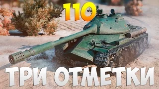110  - Три Отметки | TheNotShy | Гайд | World Of Tanks