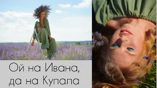 Ой на Ивана, да на Купала - cover by Limiruar