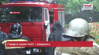 Пожар в школе №20. Город Шадринск (2016-07-14)