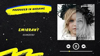 EMIGRANT - Колискова | Нова українська музика 2022