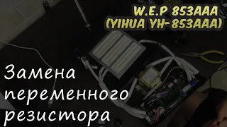 W.E.P 853AAA (YIHUA YH-853AAA) Первая проблема.
