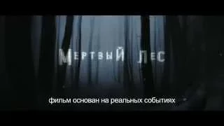 мертвый лес