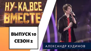 «Ну-ка, все вместе!» | Выпуск 10. Сезон 2 | Александр Кудинов, «You»