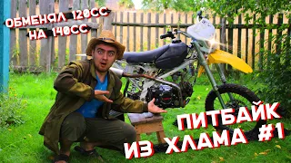 ПИТБАЙК ИЗ ХЛАМА В КОНФЕТКУ #1 - ОБМЕНЯЛСЯ С ПОДПИСЧИКОМ НА BSE 140