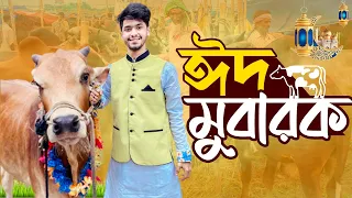 নিজের টাকায় প্রথমবার কোরবানি করলাম | ঈদ মোবারক | Eid Mubarak | Mehedi Hassan