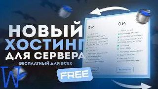 Новый БЕСПЛАТНЫЙ хостинг? 🤔 Лучший хостинг для СЕРВЕРА майнкрафт 2023  Обзор на Хостинг | 15 гб озу?