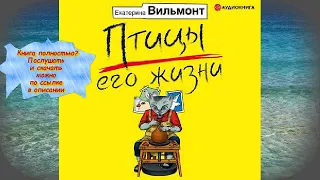 Екатерина Вильмонт Птицы его жизни АУДИО