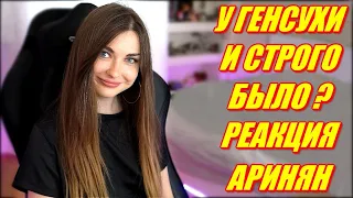 РЕАКЦИЯ АРИНЯН НА СТРИМ GENSYXA СО STROGO. ГЕНСУХА И СТРОГО НОЧЕВАЛИ ВМЕСТЕ, AHRINYAN ШОКИРОВАНА