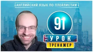 АНГЛИЙСКИЙ ЯЗЫК ПО ПЛЕЙЛИСТАМ ТРЕНАЖЕР УРОК 91 АНГЛИЙСКИЙ ДЛЯ НАЧИНАЮЩИХ УРОКИ АНГЛИЙСКОГО ЯЗЫКА