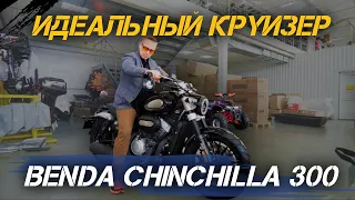 BENDA CHINCHILLA 300: незаменимый помощник в повседневных поездках. Полный ОБЗОР от X-MOTORS🔥