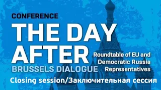 "На следующий день после". Брюссельский диалог. Заключительная сессия. 6 июня, 2023 г.