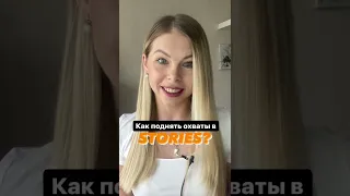 Секретный способ как поднять охваты в stories. Сторис в instagram