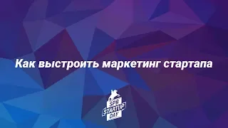 SPB Startup Day 2019: как выстроить маркетинг стартапа