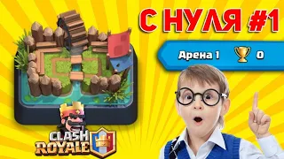 КЛЕШ РОЯЛЬ С НУЛЯ #1 | БЕЗ ДОНАТА | 0 КУБКОВ