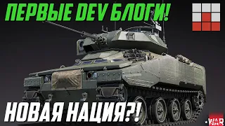 ПЕРВЫЕ DEV БЛОГИ и НОВЫЕ ДАТАМАЙНЫ War Thunder