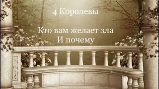 4 Королевы. Кто вам желает зла и почему. Таро онлайн