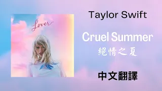Taylor Swift - Cruel Summer 絕情之夏 lyrics 中英歌詞 中文翻譯