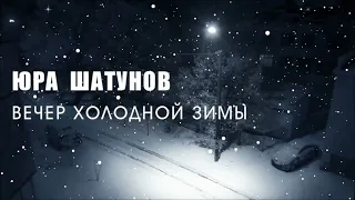 Юра Шатунов - Вечер холодной зимы (Ai Cover)