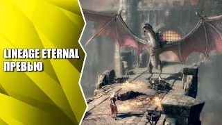 Предварительный обзор Lineage Eternal - вся известная информация об игре