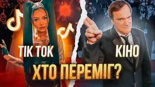 ЯК ТІК ТОК ЗМІНИВ КІНЕМАТОГРАФ?