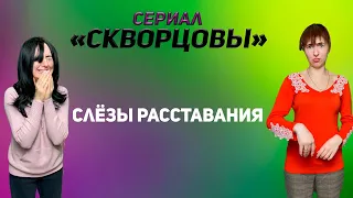 Сериал Скворцовы 7 сезон 73 серия. Слёзы расставания