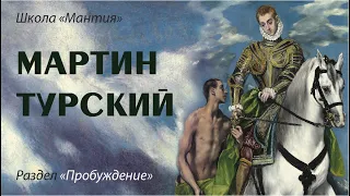 Мартин Турский