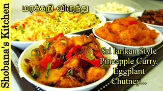 மரக்கறிவிருந்து Vegetarian Full Meal - Pineapple Curry - Brinjal Chutney - Potato Roast & Fried Rice