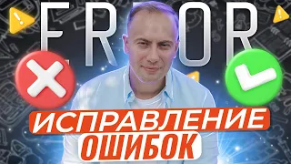 ERROR CORRECTION / Исправление ошибок