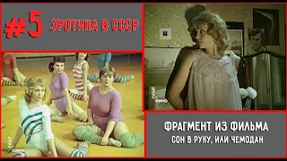 ЭРОТИКА В СССР / ФРАГМЕНТ ИЗ ФИЛЬМА / СОН В РУКУ, ИЛИ ЧЕМОДАН / 1985