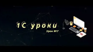 Урок №7: Создание внешней печатной формы (часть 1) (программирование и администрирование)