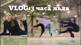 Vlog:3 часа льда / Пробую двойные,новые вращения ❤️Лучший день в Ржеве