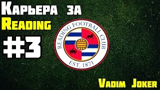 FIFA 15 | Карьера за Reading F.C. #3 [Потный матч]