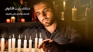 Zaki Nassif- Hananaka Ya Rab Al Akwan | زكي ناصيف - حنانَك يا ربّ الأكوانِ (Cover by Fady Saleh)