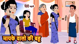 मायके वालो की बहू | Hindi Kahani | Bedtime Stories | Story | Kahani | Moral Story | Fairy Tales