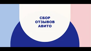 Сбор отзывов Авито