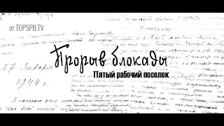 Прорыв блокады. Пятый рабочий поселок