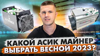 Какой асик майнер выбрать весной 2023?