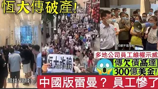 『恆大傳破產！欠債三千億美元』全中國示威討債！中國版雷曼爆煲？800以上「未完成工程」百二萬人未搬入！香港樓未冧市，中國房產先入寒冬...