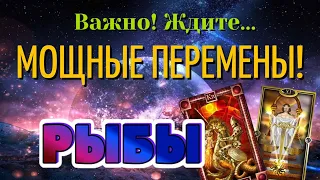 РЫБЫ 🔥🔥🔥 ВАЖНО! Ждите МОЩНЫЕ ПЕРЕМЕНЫ! Таро Расклад гадание онлайн