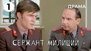 Сержант милиции (1 серия) (1974 год) криминальная драма