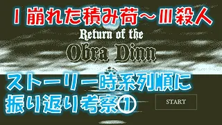 【Return of the ObraDinn】ストーリーを時系列順に振り返ろう！(実況おまけ)16の1