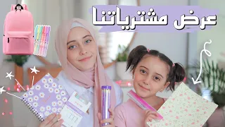 وأخيرا عرض مشترياتي أنا وأختي للمدرسة للعام الدراسي 2022/ 2023|| سلسلة العودة للمدارس