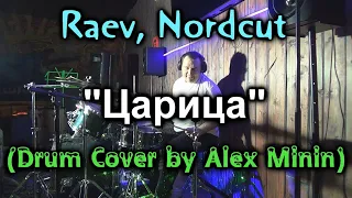 RAEV, NORDCUT - "ЦАРИЦА" (DRUM COVER BY ALEX MININ)