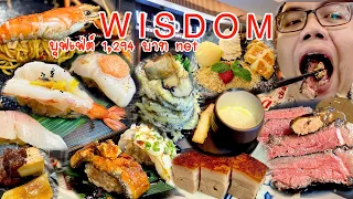 W I S D O M บุฟเฟ่ต์ 1,294 บาท net กินครบเกือบทุกเมนู โดยเฉพาะของหวาน #wisdom #บุฟเฟต์ #buffet
