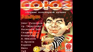 СОЮЗ 3-91