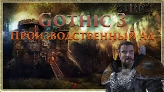 Gothic 3 Производственный Ад. Тайны Разработки Готики 3