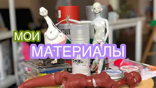 Мои материалы для лепки