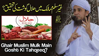 Ghair Muslim Mulk Main Halal Gosht Ki Tahqeeq | Ask Mufti Tariq Masood