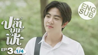 [Eng Sub] ปลาบนฟ้า Fish upon the sky | EP.3 [1/4]